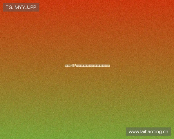 飞速直播NBA直播插件畅享高清赛事不卡顿体验全程在线观看神器