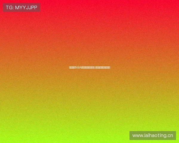 新浪体育NBA直播间实时激情开战 球迷不容错过精彩对决 新浪体育NBA直播间实时激情开战 球迷不容错过精彩对决